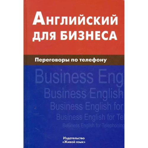 Д. Скворцов: Английский для бизнеса. Переговоры по телефону