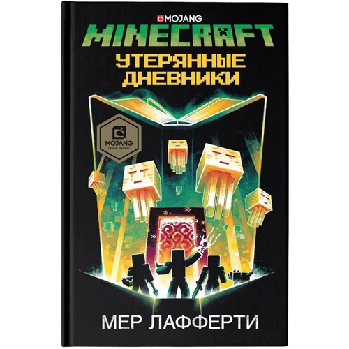 Мер Лафферти: Minecraft. Утерянные дневники