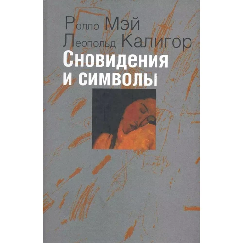 Ролло Мей, Леопольд Калігор: Сновидіння та символи