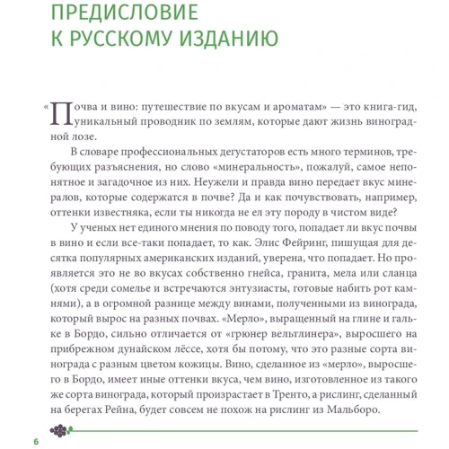 Элис Фейринг: Почва и вино. Путешествие по вкусам и ароматам: Автор Элис Фейринг