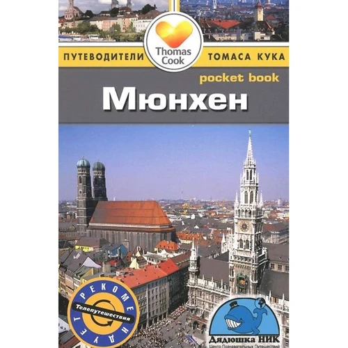 Мюнхен. Путівник