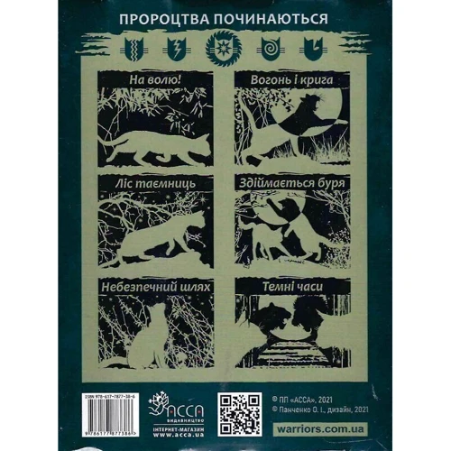 Ерін Гантер: Коти Вояки. Цикл 1. Пророцтва почитаються. Подарунковий комплект з 6 книг фото 7