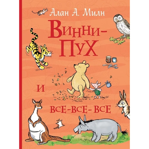 Алан Мілн: Вінні-Пух і всі-всі-всі