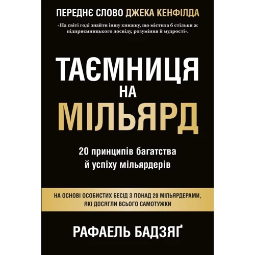 Рафаель Бадзяґ: Таємниця на мільярд. 20 Принципів багатства й успіху мільярдерів