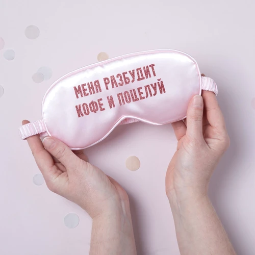 Маска для сна BeriDari "Меня разбудит кофе и поцелуй" фото 2
