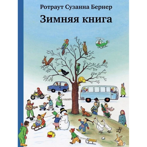 Ротраут Сузанна Бернер: Зимова книга: Виробник самокат