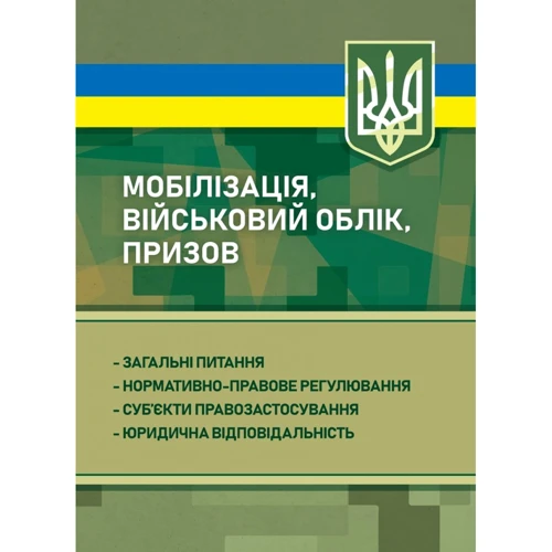 

Мобілізація, військовий облік, призов: загальні питання; нормативно-правове регулювання; суб’єкти правозастосування; юридична відповідальність