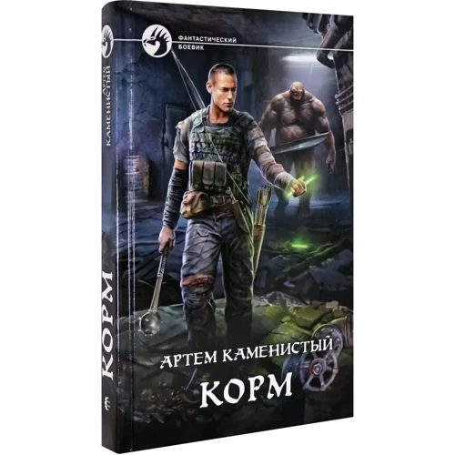 Артем Кам'янистий: Корм: Виробник Альфа-книга