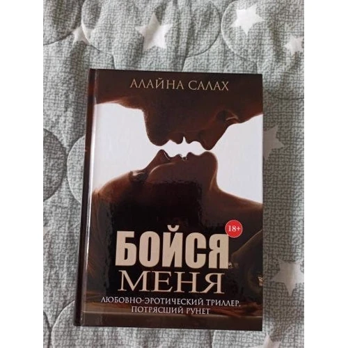 Алайна Салах: Бойся меня: Обложка Твердая