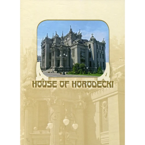Фотоальбом. Будинок Городецького / House of Horodecki