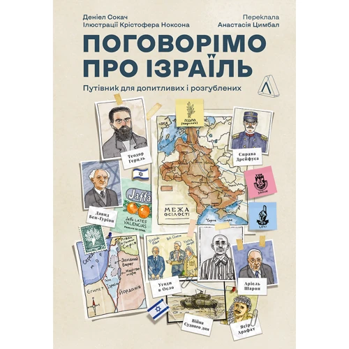Денієл Сокач: Поговоримо про Ізраїль. Путівник для допитливих, розгублених та обурених