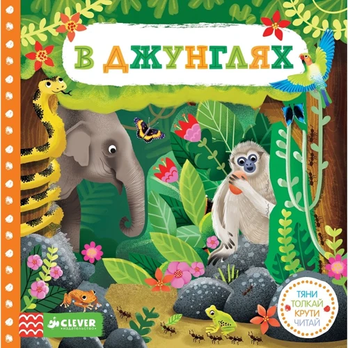 У джунглях. Тягни, штовхай, крути, читай