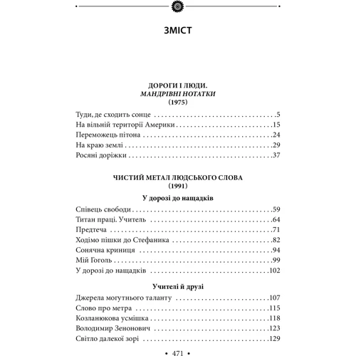 Роман Іваничук: Чистий метал людського слова. Том 14: Виробник Фолио