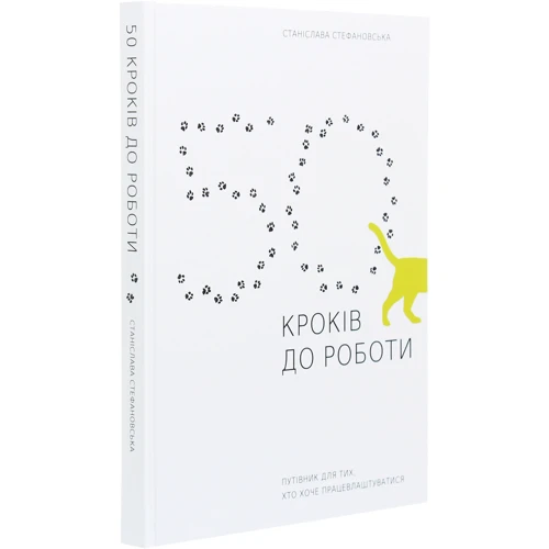 Станіслава Стефановська: 50 кроків до роботи. Путівник для тих, хто хоче працевлаштуватіся: Автор Станіслава Стефановська