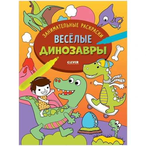 Весёлые динозавры. Занимательные раскраски