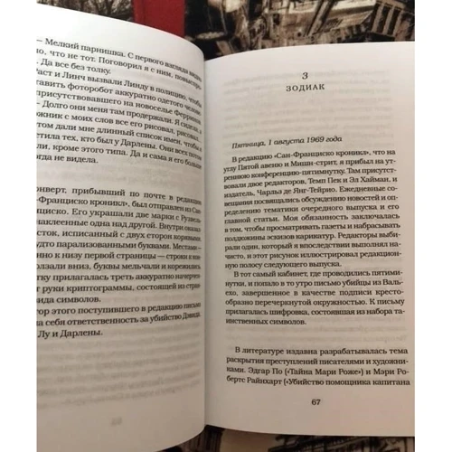Роберт Грейсмит: Зодиак: Автор Роберт Грейсмит