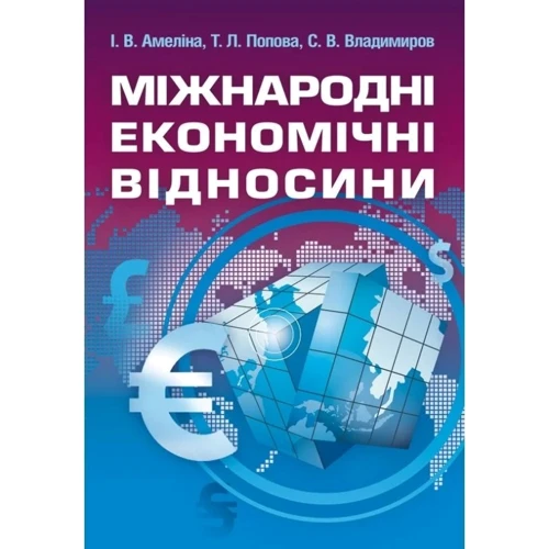 Амеліна, Попова, Владисиров: Міжнародні економічні відносини