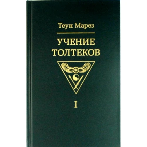 Теун Марез: Вчення толтеків. Том 1.
