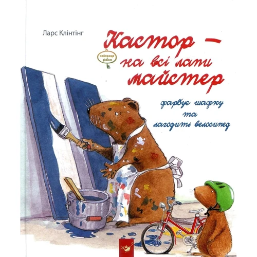 Ларс Клінтінг: Кастор - на всі лапи майстер. Фарбує шафка та Лагодів велосипед