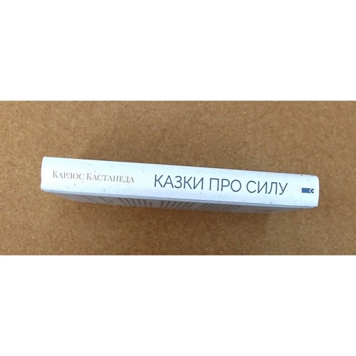 Карлос Кастанеда: Казки про силу: Обкладинка Тверда
