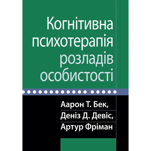 Бек, Девіс, Фріман: Когнітивна психотерапія розладів особистості