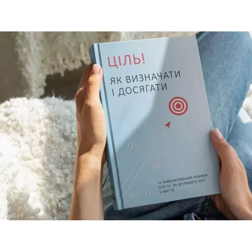 Ціль! Як визначати і досягати. Збірник самарі + аудіокнижка: Обкладинка Твердая