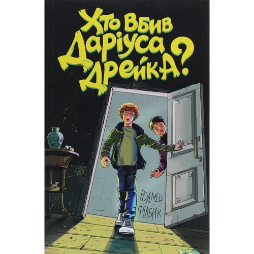 Родмен Філбрік: Хто вбив Даріуса Дрейка?