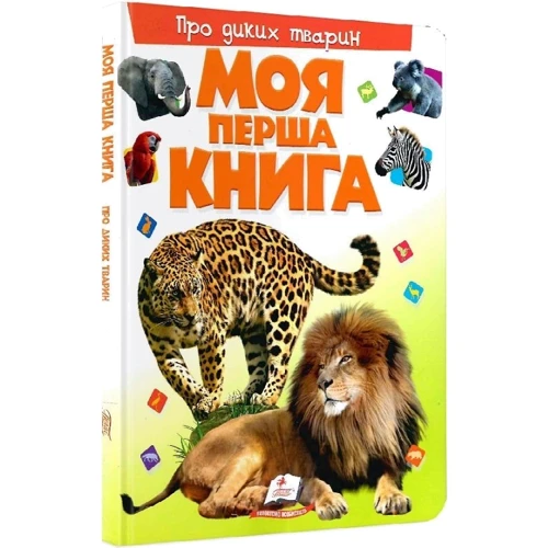 Моя перша книжка. Про диких тварин