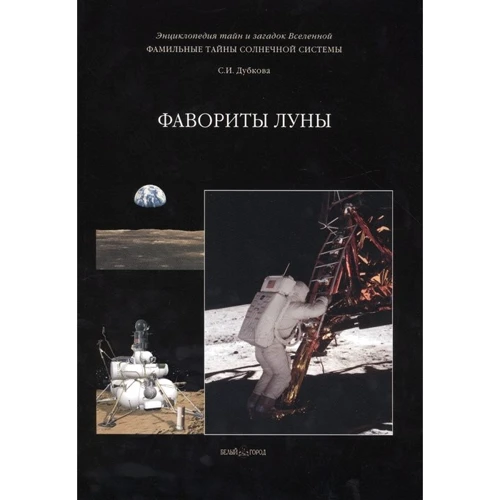 С. И. Дубкова: Фамильные тайны Солнечной системы. Фавориты Луны