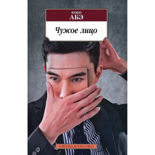 Кобо Абе. Чужое лицо