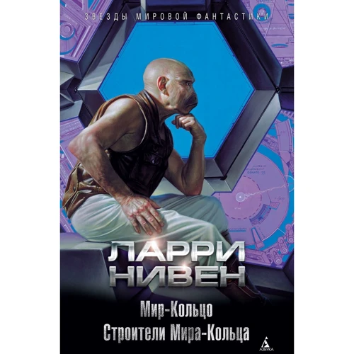 Ларри Нивен: Мир-Кольцо. Строители Мира-Кольца