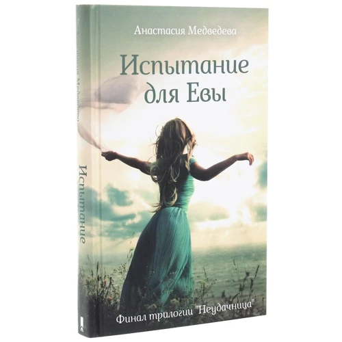 Анастасия Медведева: Испытание для Евы. Книга 3: Автор Анастасия Медведева