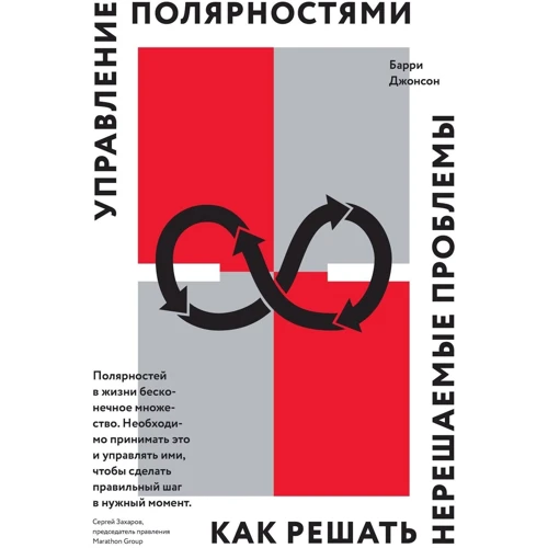 Барри Джонсон: Управление полярностями. Как решать нерешаемые проблемы