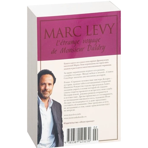 Марк Леві. Дивне подорож містера Долдрі: ISBN 978-5-389-12523-0