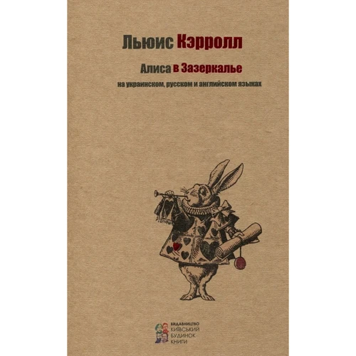 Льюис Кэрролл: Алиса в стране чудес. Алиса в Зазеркалье (комплект из 2 книг): Обложка Твердая