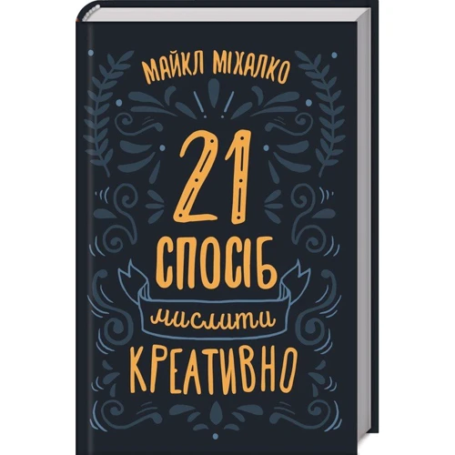 Майкл Міхалко: 21 спосіб мислити креативно