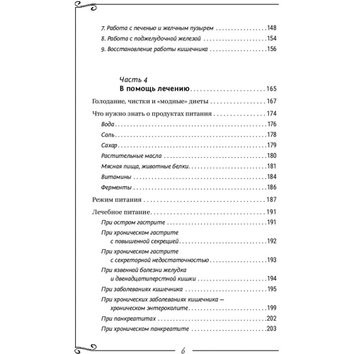 Органы пищеварения. Информационно-энергетическое Учение. Начальный курс: Жанр Альтернативная медицина