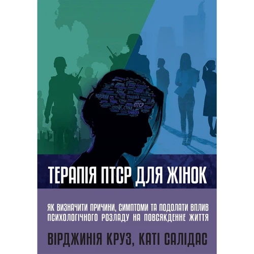 Вірджинія Круз, Каті Салідас: Терапія ПТСР для жінок. Як визначити причини, симптоми та подолати вплив психологічного розладу на повсякденне життя