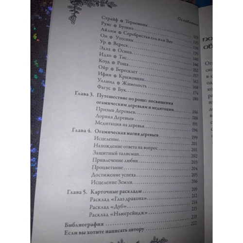 Голоси дерев. Кельтський оракул (брошура + 25 карт): Кількість сторінок 224