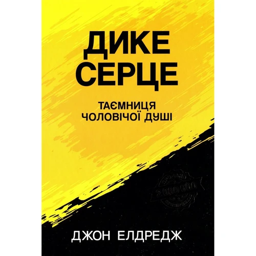 Джон Елдредж: Діке серце. Таємниця чоловічої душі
