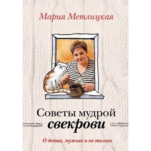 Мария Метлицкая: Советы мудрой свекрови. О детях, мужьях и не только