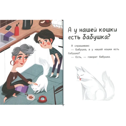 Ася Петрова: А у нашей кошки есть бабушка?: Автор Ася Петрова