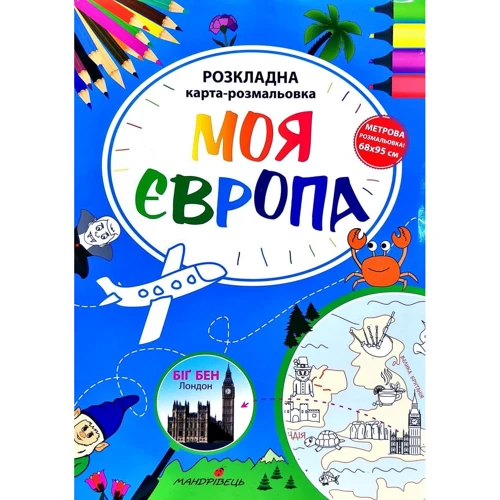 Моя Європа. Розкладна карта-розмальовка