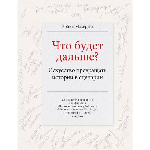 Робін Махержі: Що буде далі? Мистецтво перетворювати історії на сценарії