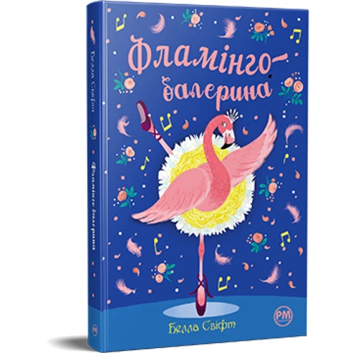 Белла Свіфт: Фламінго-балерина