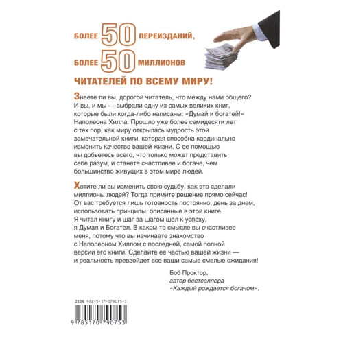 Думай і багатій!: ISBN 978-5-17-079075-3