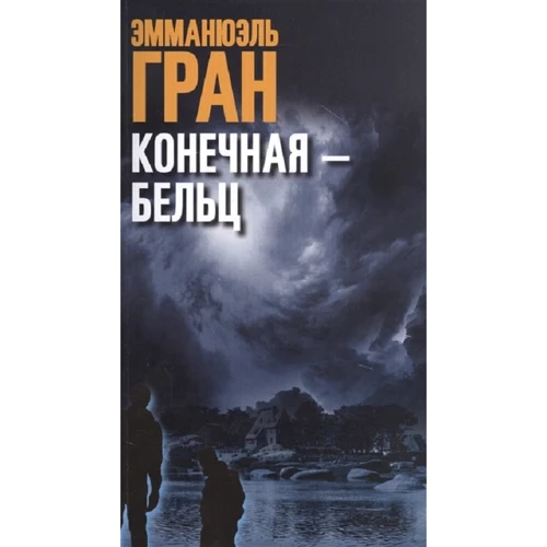 Емманюель Гран: Кінцева - Бельц
