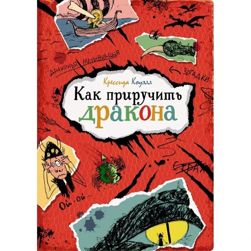 Крессида Коуэлл: Как приручить дракона