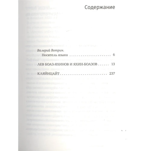 Рассел Хобан: Лев Боаз-Яхінов та Яхін-Боазов. Кляйнцайт: ISBN 978-5-86471-823-0