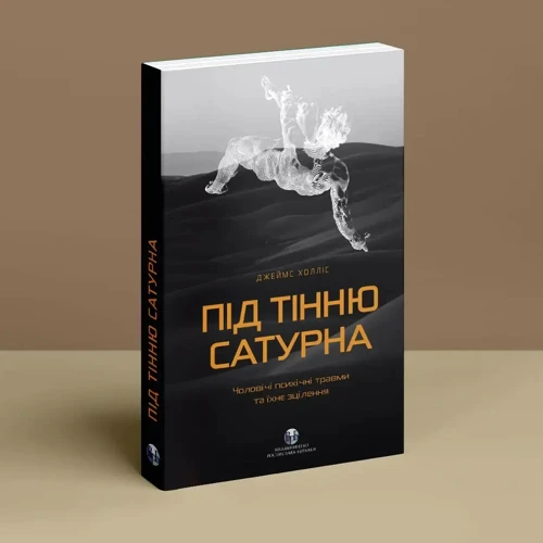 Джеймс Холліс: Під тінню Сатурна. Чоловічі психічні травми та їхнє зцілення: Количество страниц 272